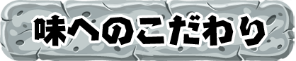 味へのこだわり