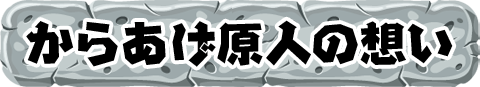 からあげ原人の想い